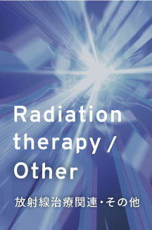 放射線治療関連
