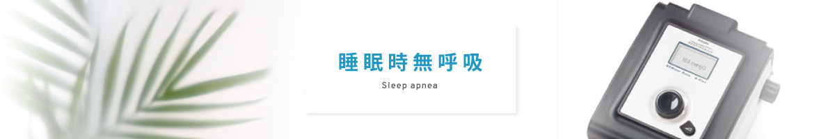 睡眠時無呼吸